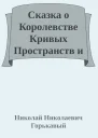 Сказка о Королевстве Кривых Пространств и дневных звёздах