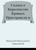 Сказка о Королевстве Кривых Пространств и дневных звёздах