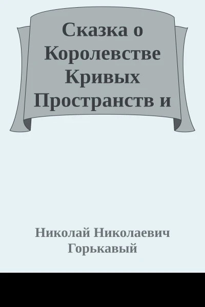 Сказка о Королевстве Кривых Пространств и дневных звёздах