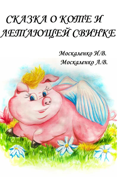 Сказка о Коте и о Летающей Свинке