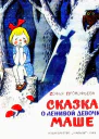 Сказка о ленивой девочке Маше