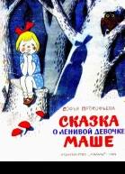 Сказка о ленивой девочке Маше