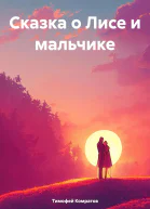 Сказка о Лисе и мальчике