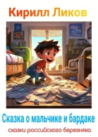 Сказка о мальчике и бардаке