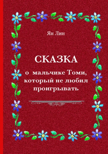 Сказка о мальчике Томи который не любил проигрывать
