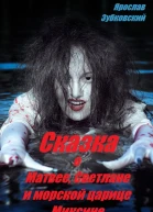 Сказка о Матвее Светлане и морской царице Миксине