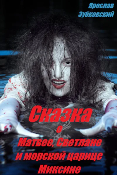 Сказка о Матвее Светлане и морской царице Миксине