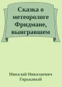 Сказка о метеорологе Фридмане выигравшем спор с великим Эйнштейном