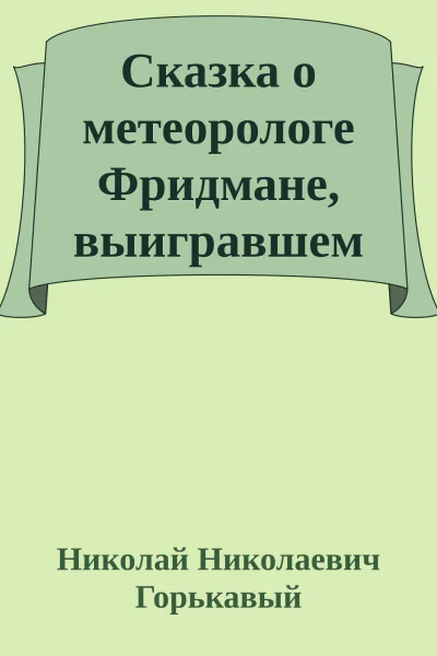 Сказка о метеорологе Фридмане выигравшем спор с великим Эйнштейном