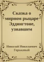 Сказка о мирном рыцаре Эддингтоне узнавшем главную тайну звёзд