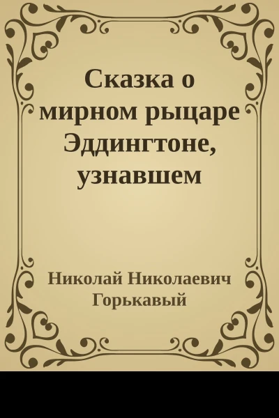 Сказка о мирном рыцаре Эддингтоне узнавшем главную тайну звёзд