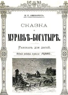 Сказка о муравьебогатыре