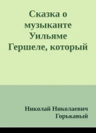Сказка о музыканте Уильяме Гершеле который расширил космос вдвое