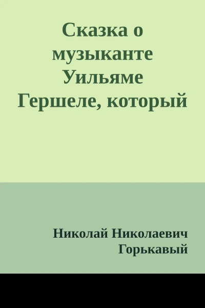 Сказка о музыканте Уильяме Гершеле который расширил космос вдвое