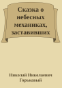 Сказка о небесных механиках заставивших небесных гигантов играть в футбол