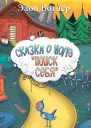Сказка о Нолэ Поиск себя