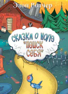 Сказка о Нолэ Поиск себя
