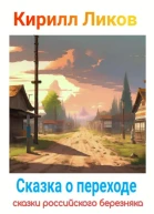 Сказка о переходе