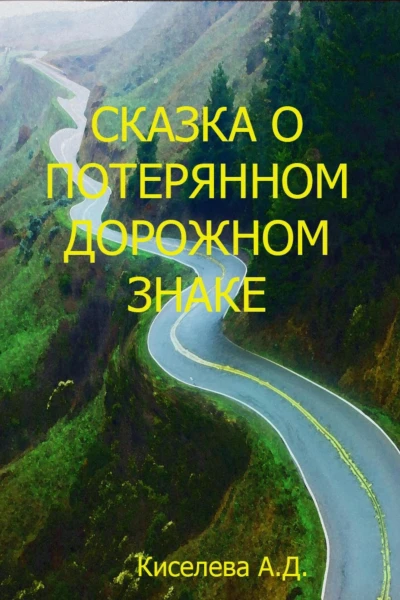 Сказка о потерянном дорожном знаке