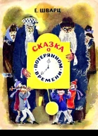 Сказка о потерянном времени