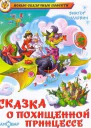 Сказка о похищенной принцессе