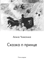 Сказка о принце Книга первая