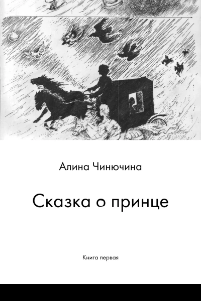 Сказка о принце Книга первая