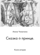 Сказка о принце Книга вторая
