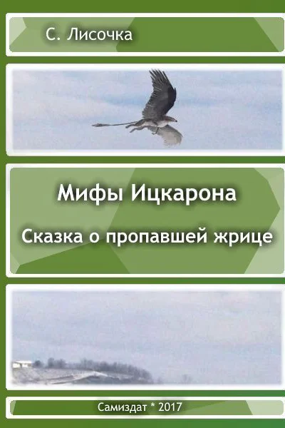 Сказка о пропавшей жрице СИ