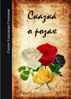 СКАЗКА О РОЗАХ