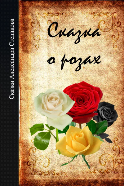 СКАЗКА О РОЗАХ