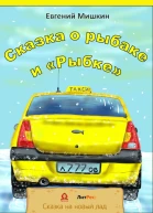 Сказка о рыбаке и рыбке