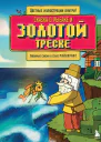 Сказка о рыбаке и золотой треске Любимые сказки в стиле Майнкрафт