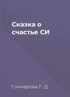 Сказка о счастье СИ