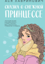 Сказка о снежной принцессе