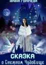 Сказка о Снежном Чудовище СИ