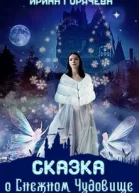 Сказка о Снежном Чудовище СИ