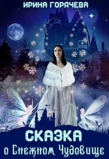 Сказка о Снежном Чудовище СИ