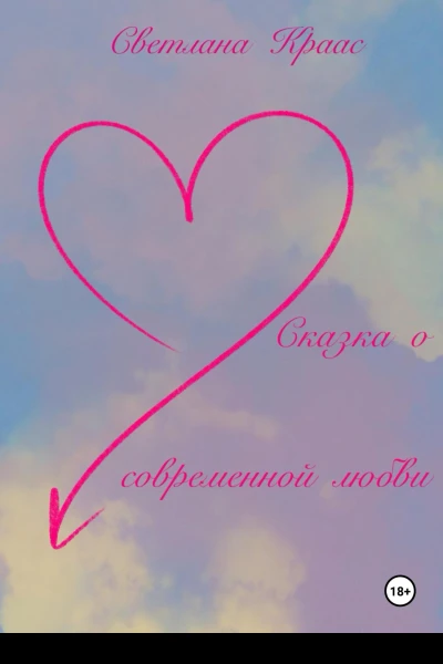 Сказка о современной любви