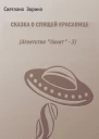 Сказка о спящей красавице СИ