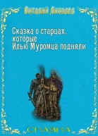 Сказка о старцах которые Илью Муромца подняли