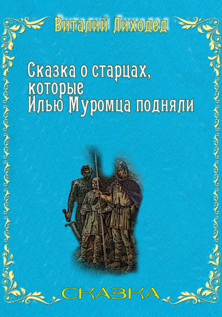 Сказка о старцах которые Илью Муромца подняли