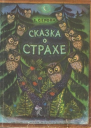 Сказка о страхе
