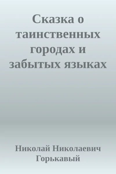 Сказка о таинственных городах и забытых языках