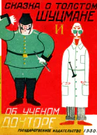 Сказка о толстом шуцмане и об ученом докторе