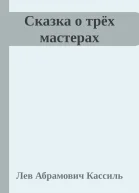 Сказка о трёх мастерах