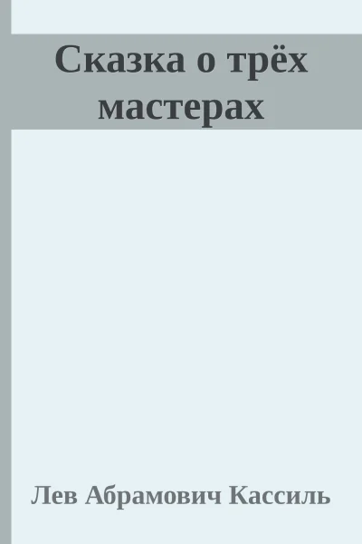 Сказка о трёх мастерах