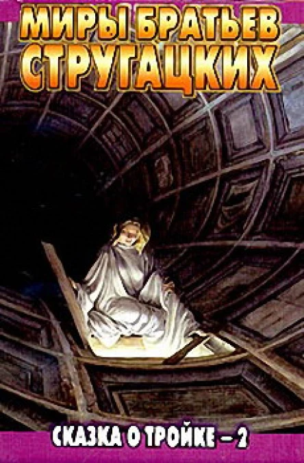 Сказка о Тройке  2