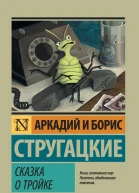 Сказка о Тройке сборник