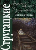 Сказка о Тройке Сменовский вариант